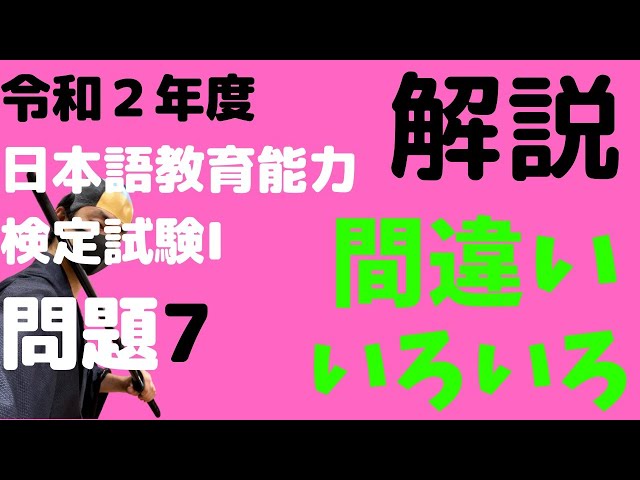 過去問解説】試験Ⅰ問題7【2020】令和2年度日本語教育能力検定