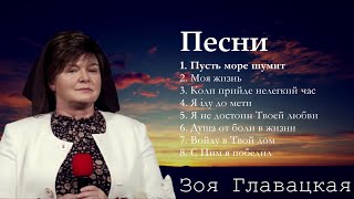 Зоя Главацкая песни | Лучшие христианские песни Зоя Главацкая