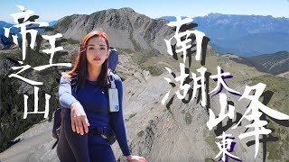 【南湖大山D3&D4】帝王之山日出大景我來啦爬東峰竟然面癱比主峰還崩潰