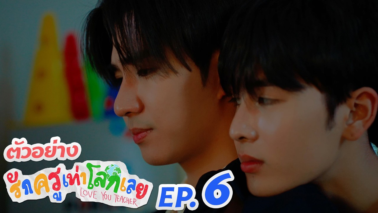ตัวอย่าง รักครูเท่าโลกเลย Love you teacher | EP.6