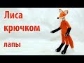 🦊 Лиса крючком - лапы 🦊