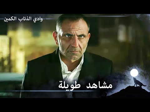 أهم مشاهد ميماتي باش وادي الذئاب الكمين