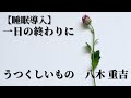 【睡眠用朗読】「うつくしいもの」八木重吉【寝落ち】