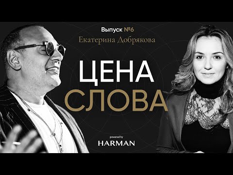 ЦЕНА СЛОВА | Катя Добрякова
