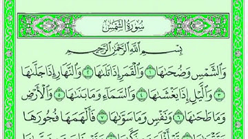 سورة الشمس للقارئ ياسر الدوسري  مع القراءة من المصحف الشريف📖جودة عالية