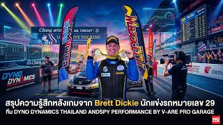 สรุปหลังเกมจาก Brett Dickie นักแข่งทีม DYNO DYNAMICS THAILAND ANDSPY PERFORMANCE BY V-ARE PRO GARAGE