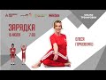 Утренняя зарядка на все группы мышц |15 июля| Онлайн-тренировка