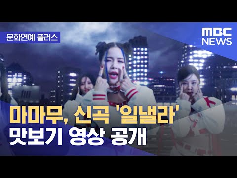 [문화연예 플러스] 마마무, 신곡 '일낼라' 맛보기 영상 공개 (2022.10.10/뉴스투데이/MBC)
