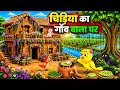 चिड़िया की भूख || Rano Chidiya Ki Kahani | Hindi Moral Stories | Hindi Kahaniya | Rano Chidiya 