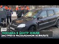 Машина застряла в раскаленном асфальте. Коммунальное ДТП в Екатеринбурге