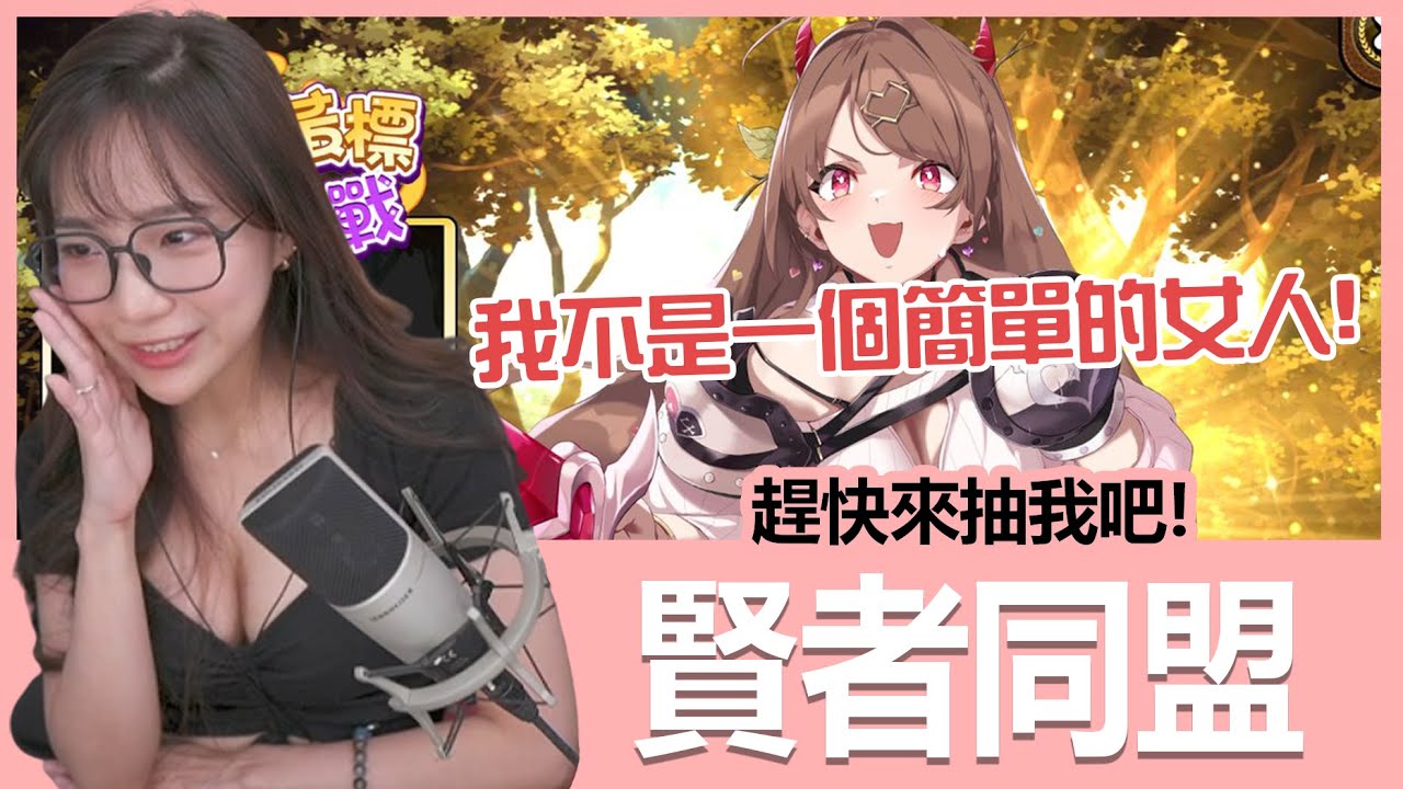 《賢者同盟》想要抽我嗎？我可不是一個簡單的女人！@懶貓 LanCat ｜貝莉莓