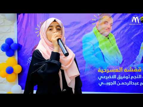 أنشودة عدنا للمدرسة | حفل جديد روعة أداء ملاك فتحي من حفل إفتتاح مدرسة إكليل المعرفة _ صنعاء
