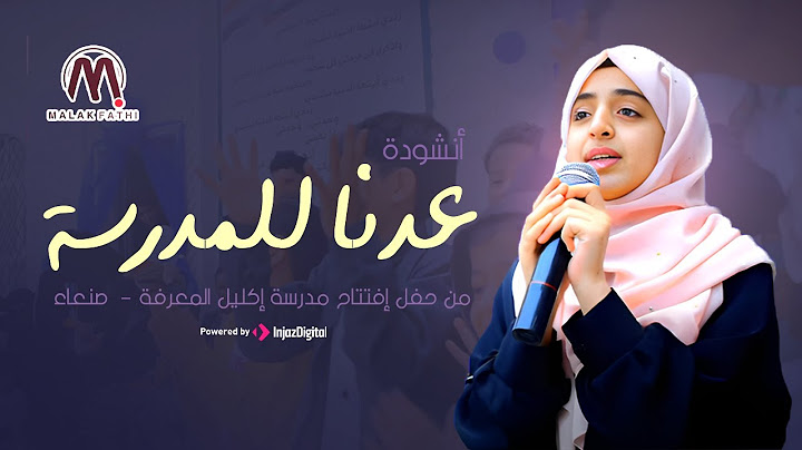 أنشودة عدنا للمدرسة 🥳 | حفل جديد روعة 💙 أداء ملاك فتحي 💙من حفل إفتتاح مدرسة إكليل المعرفة _ صنعاء
