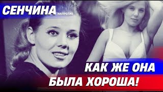 Кто создал первый  миф о Людмиле Сенчиной? За что актриса получала роли  #россия #музыка #тренды