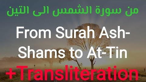 From Surat Ash-Shams to At-Tin sheik M.Khalil Qari من سورة الشمس الى التين الشيخ محمد خليل قارئ