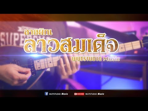 ลาวสมเด็จ ลายพิณ -WUTSTUDIO