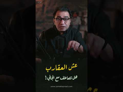 من حلقة عش العقارب