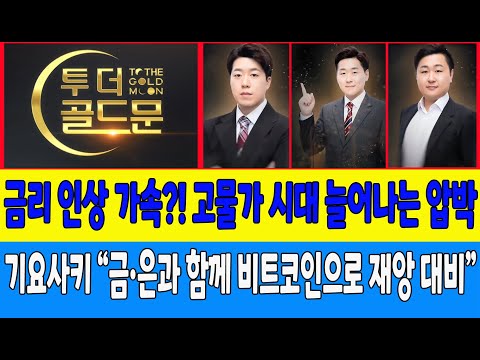 금리 인상 가속?! 고물가 시대 늘어나는 압박/기요사키 “금·은과 함께 비트코인으로 재앙 대비” (코인사부, 코인한수)