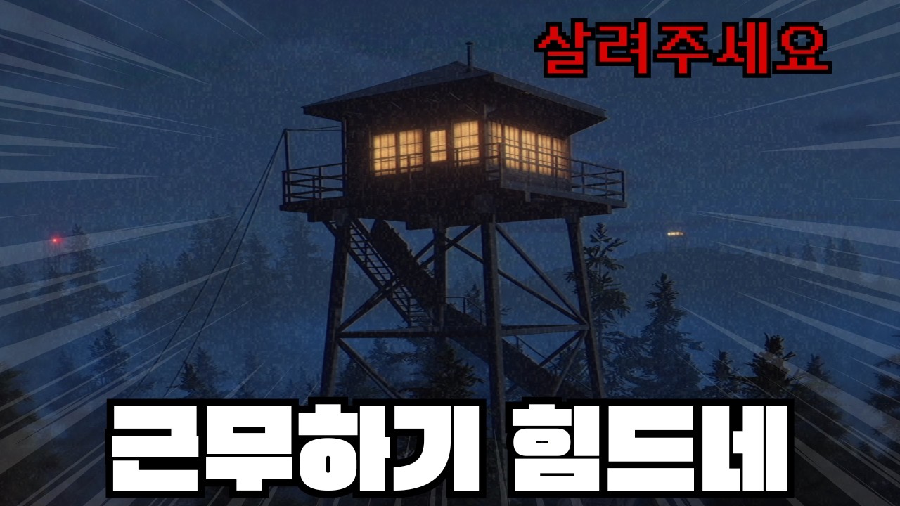 초소에서 근무하는 공포게임 (아이언 파크 룩 아웃/Fears to Fathom - Ironbark Lookout)