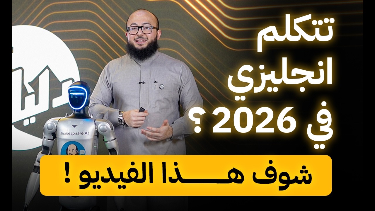 راح اساعدك تتكلم انجليزي من الصفر في أقل من ساعتين