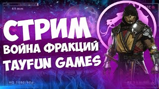 Стрим ►MORTAL KOMBAT MOBILE◄ ▼ВОЙНА ФРАКЦИИ +  ЖДЁМ НОВОЕ ИСПЫТАНИЯ▼ ►16+◄