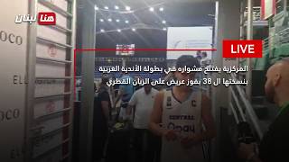 المركزية يفتتح مشواره في بطولة الأندية العربية بنسختها ال ٣٨ بفوز عريض على الريان القطري - اسمعها