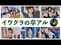 卒アル見返してみたら激ヤバ学生時代の記憶が蘇った【蛙亭イワクラ】