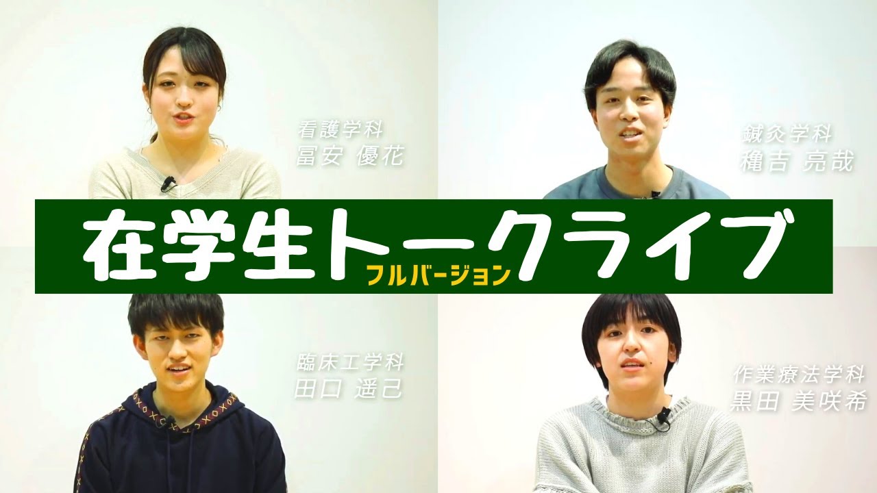 在学生トークライブ動画 フルver 森ノ宮医療大学 Youtube