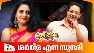 Aliyans - 1326 | ശർമിള എന്ന സുന്ദരി | Latest episode | Malayalam Comedy | Sitcom