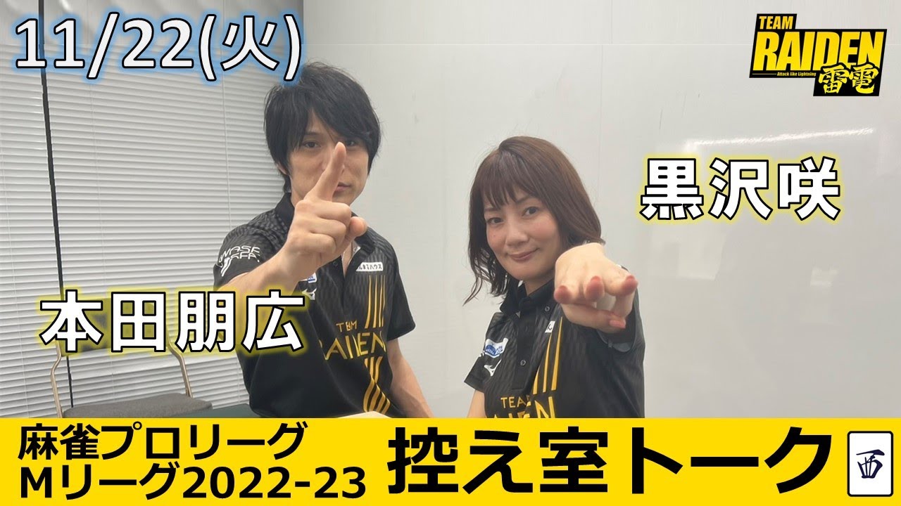 控え室トーク Mリーグ22 11 22 火 Team雷電15日目 Youtube