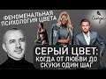 Серый цвет в психологии - Григорий Семчук