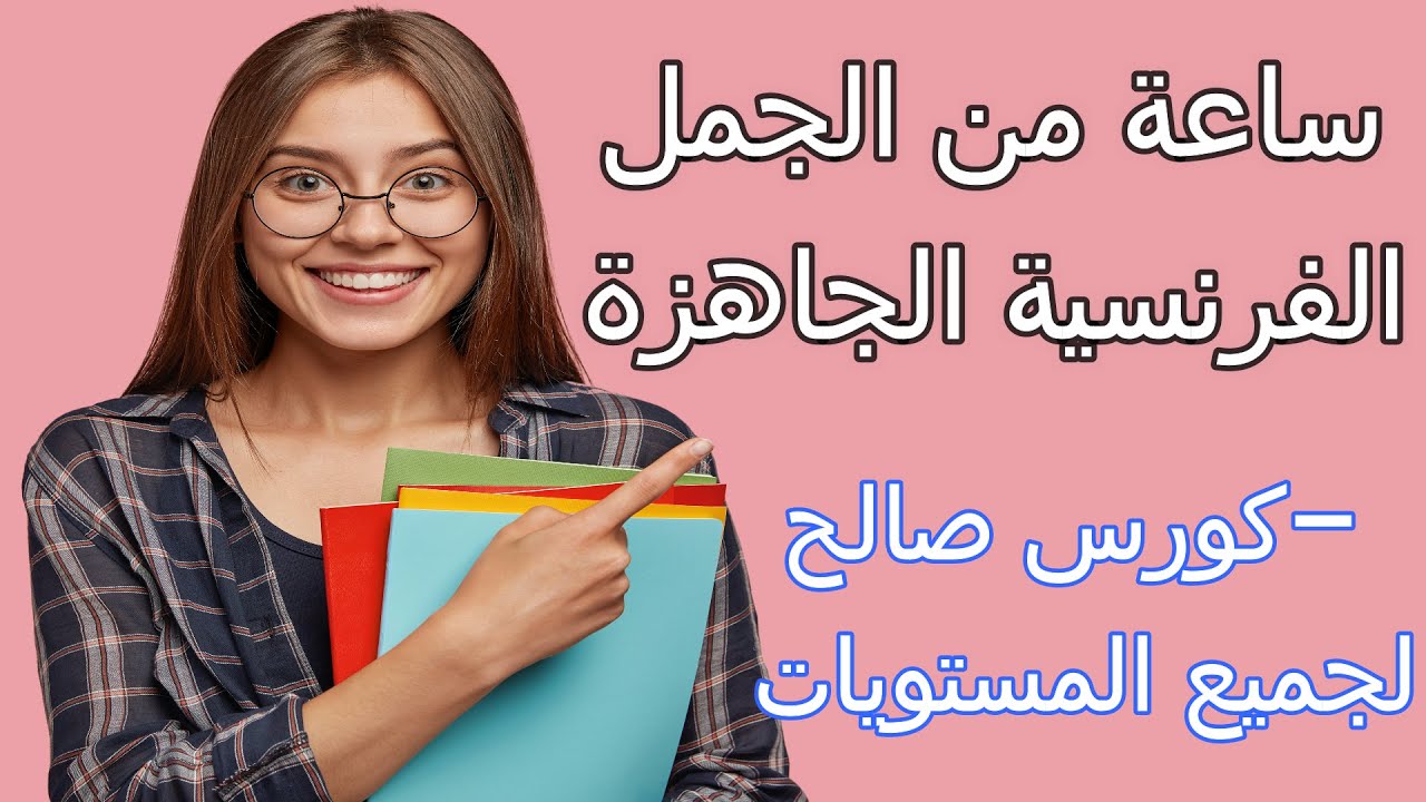 تكلم مثل الفرنسيين باستعمال هذه العبارات و الجمل المهمة الشائعة من الفرنسية العاميةL'argot familier