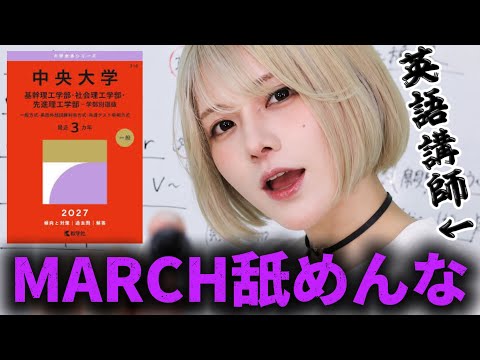 【MARCH英語】舐めてたら普通に落ちるんです。