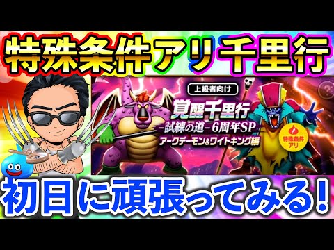 【ドラクエウォーク】６周年SP千里行！少なくとも片方覚醒する、、、？まで生放送！！！