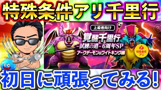 【ドラクエウォーク】６周年SP千里行！少なくとも片方覚醒するまで生放送！！！