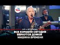 Машина Времени - Все Корабли Сегодня Вернутся Домой ​(LIVE @ Авторадио)