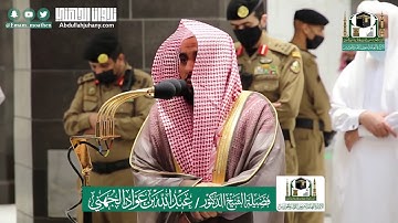 تلاوة ترتوي وتخشع لها القلوب لخواتيم سورتي الأحقاف والحجرات للشيخ عبدالله الجهني | مغرب ٤-١٢-١٤٤١هـ