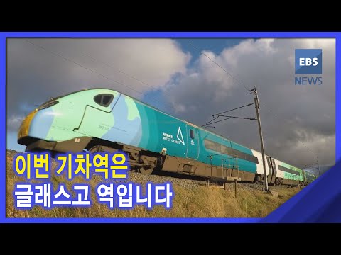 2021. 11. 04. [뉴스G] 이번 기차역은 글래스고 역입니다