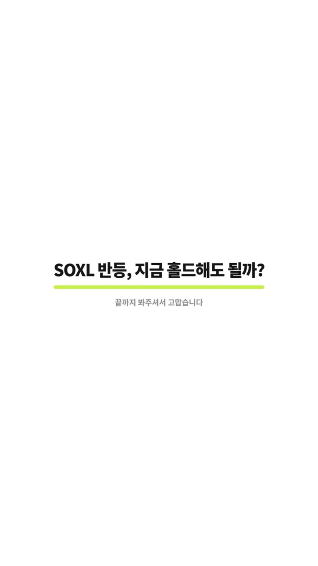 SOXL 드디어 185 까지 간다?