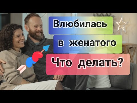 Если Влюбилась в Женатого Мужчину | Что Делать #5