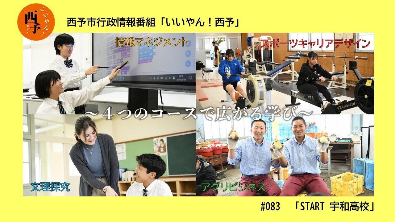 「7/1　START 宇和高校」西予市行政情報番組いいやん！西予