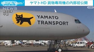 自然災害や2024年問題に対応 「ヤマト」貨物専用機の内部初公開(2023年11月20日)