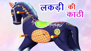 Lakdi Ki Kathi I लकड़ी की काठी काठी पे घोड़ा | Balgeet I Hindi Poem For Children I Happy Bachpan