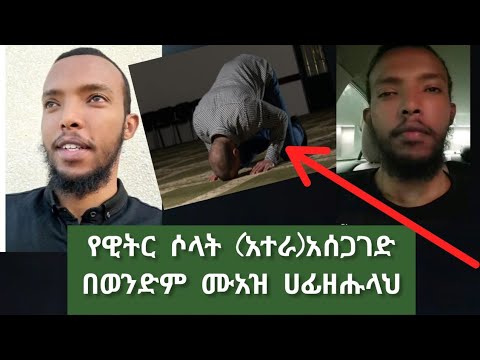 ቪዲዮ: ተሃጁድ ሶላትን እንዴት ማከናወን እንደሚቻል - 13 ደረጃዎች (ከስዕሎች ጋር)