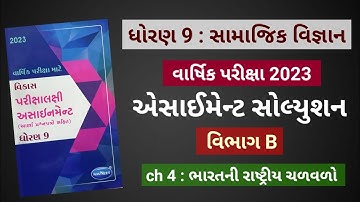 std 9 ss assignment solution vibhag b ch 4 | વાર્ષિક પરીક્ષા માટે | વિભાગ B ch 4| dhoran9assignment