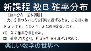 【大学数学　高校数Ｂ　確率分布講義】確率分布　第４回　基本例題　さいころ２個の和の確率分布【数検1級/準1級/大学数学/高校数学】JMO IMO  Math Olympiad Problems