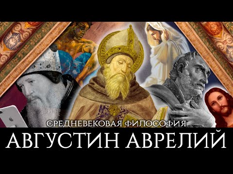 Августин Аврелий — философия и теология