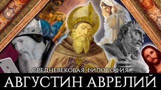 Августин Аврелий — философия и теология