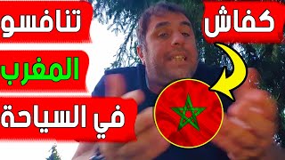 كيف ستنافسون السياحة المغربية يقول صحفي جزائري