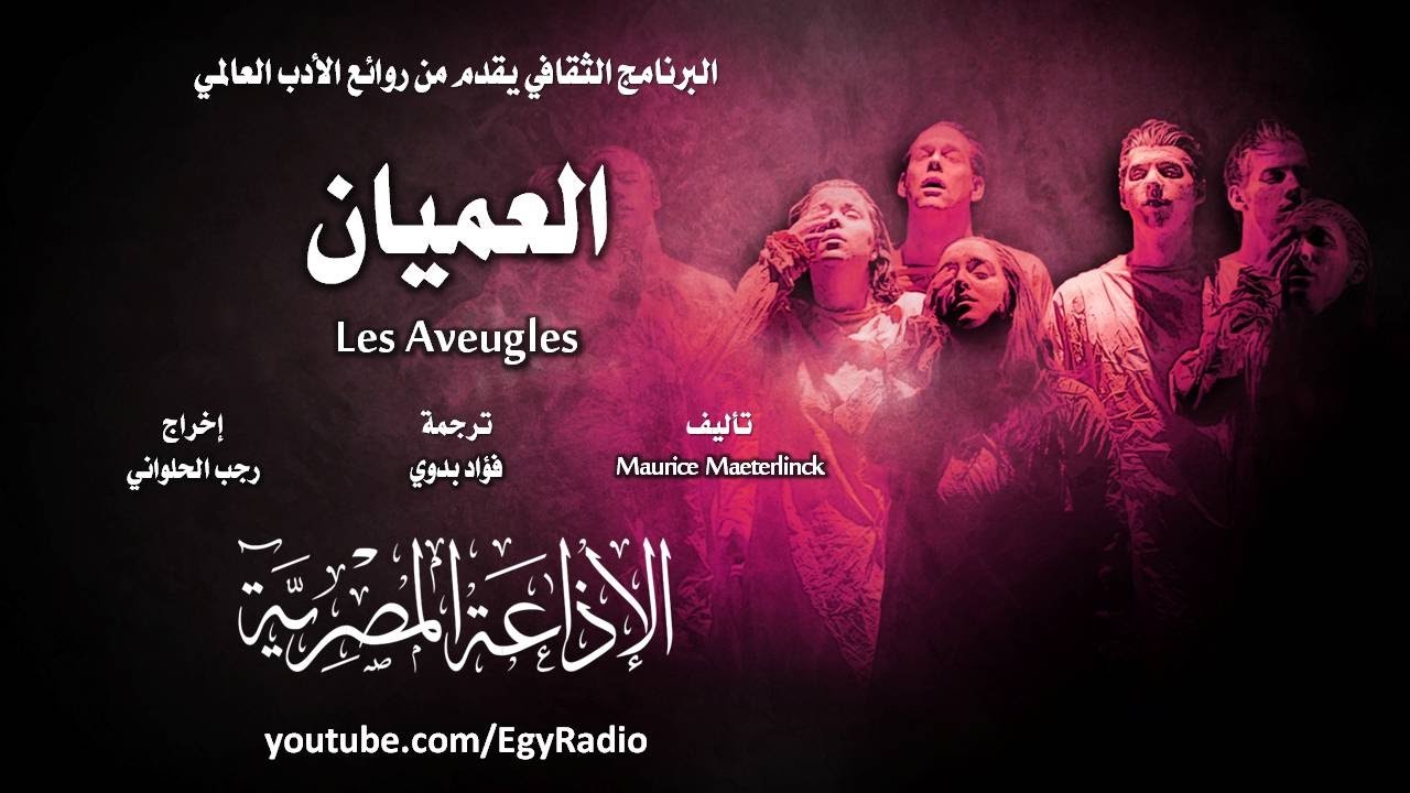 من الأدب العالمي׃ العميان ˖˖ موريس ماترلينك